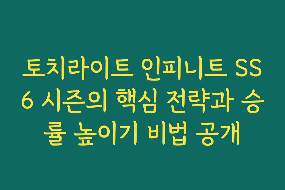 토치라이트 인피니트 SS6 시즌의 핵심 전략과 승률 높이기 비법 공개