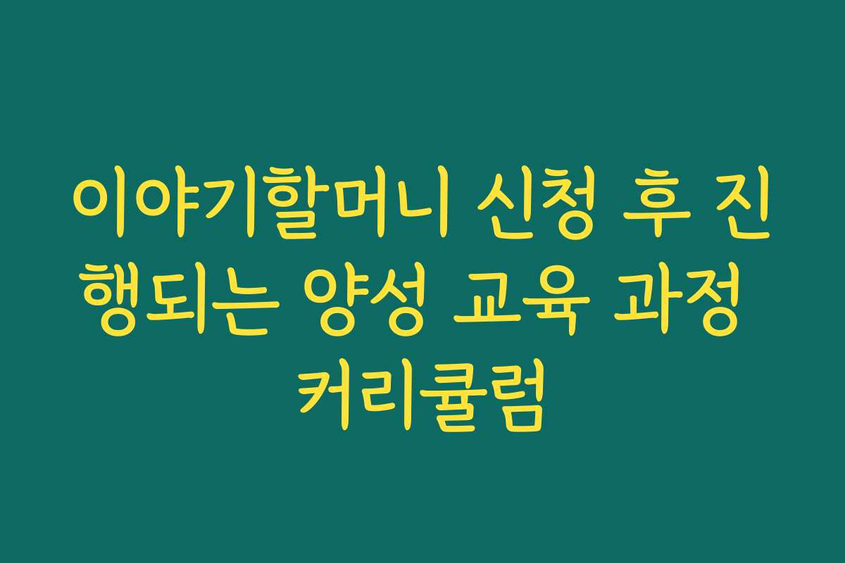 이야기할머니 신청 후 진행되는 양성 교육 과정 커리큘럼