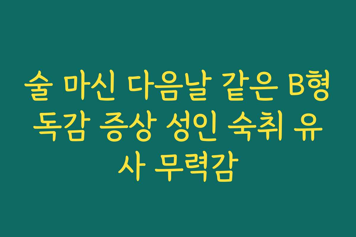 술 마신 다음날 같은 B형독감 증상 성인 숙취 유사 무력감