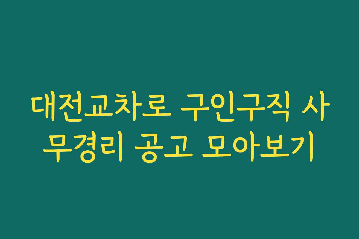 대전교차로 구인구직 사무경리 공고 모아보기