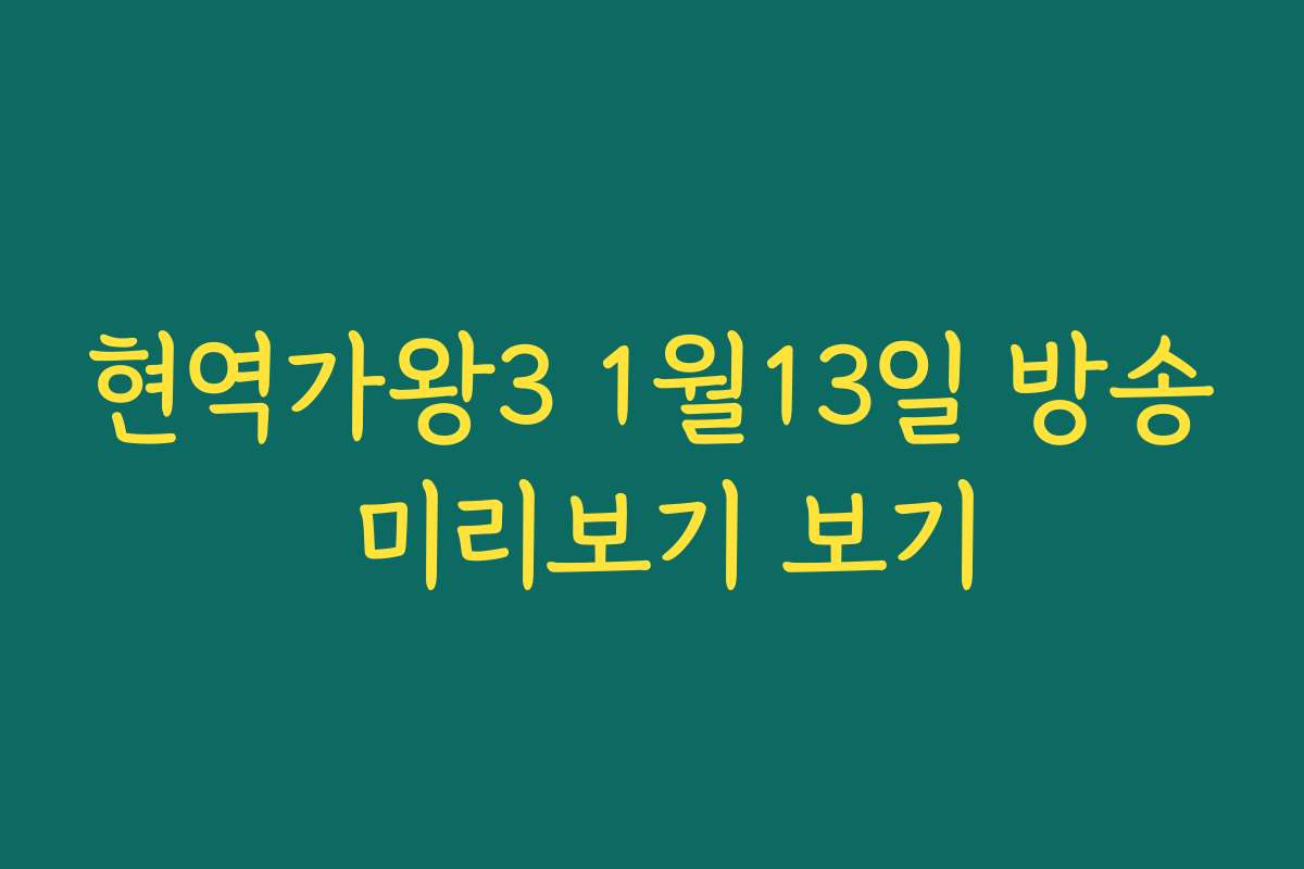 현역가왕3 1월13일 방송 미리보기 보기