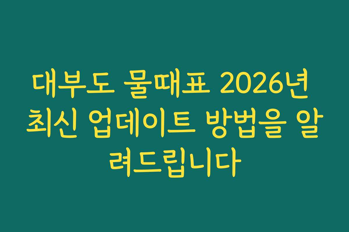 대부도 물때표 2026년 최신 업데이트 방법을 알려드립니다