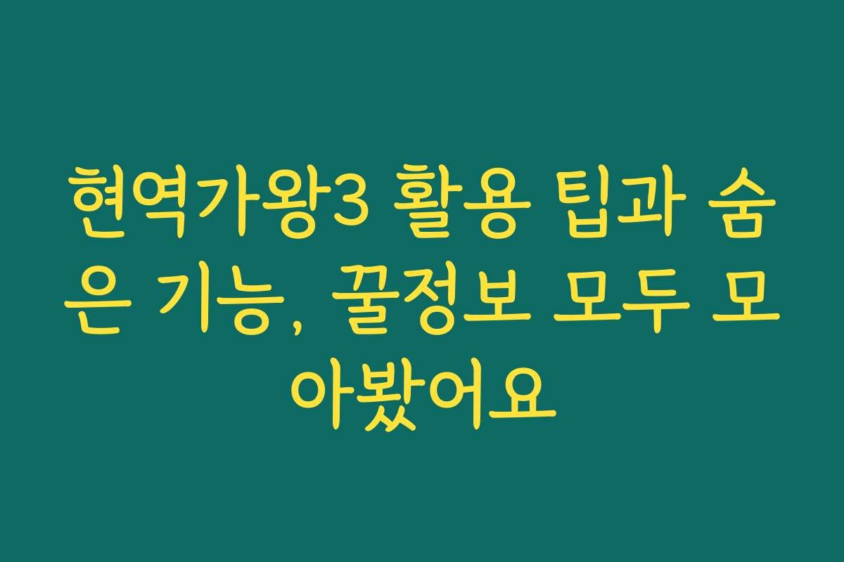 현역가왕3 활용 팁과 숨은 기능, 꿀정보 모두 모아봤어요