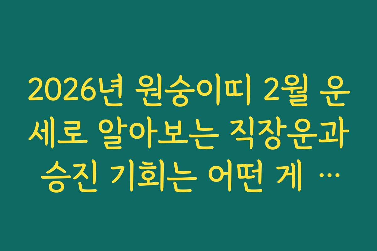 2026년 원숭이띠 2월 운세로 알아보는 직장운과 승진 기회는 어떤 게 있을까
