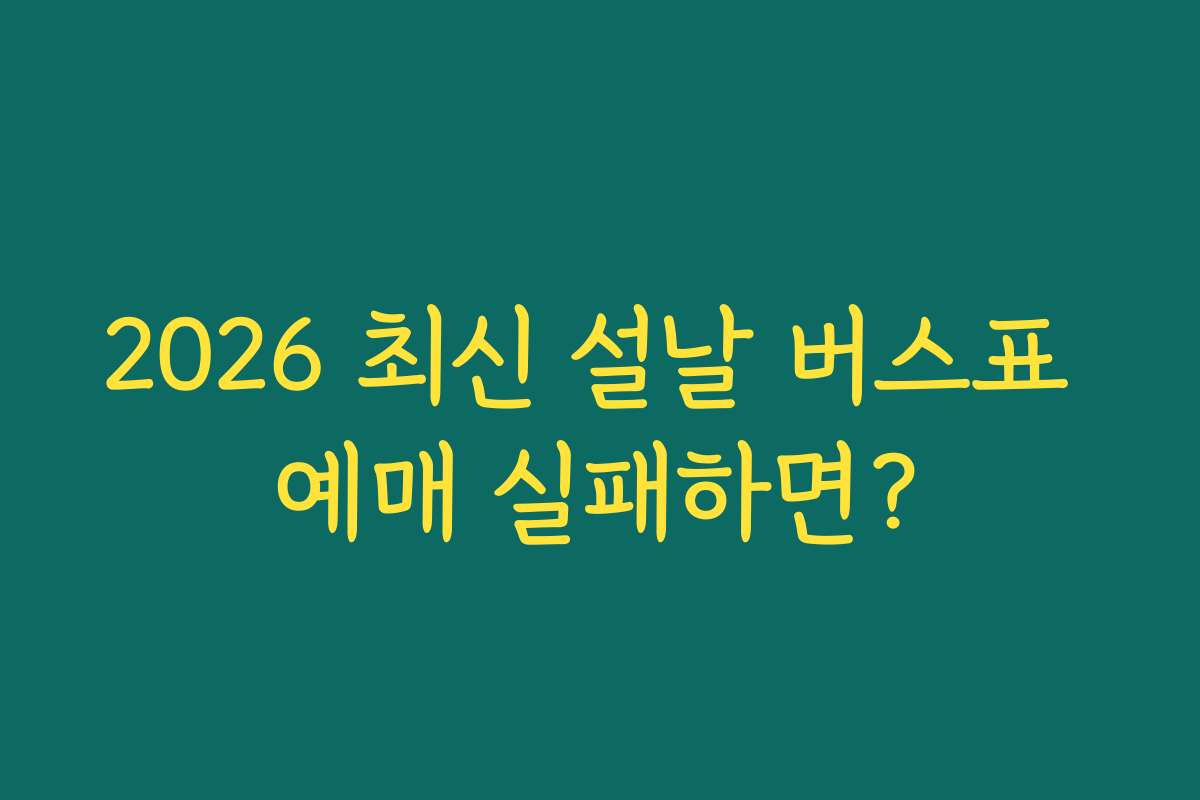 2026 최신 설날 버스표 예매 실패하면?