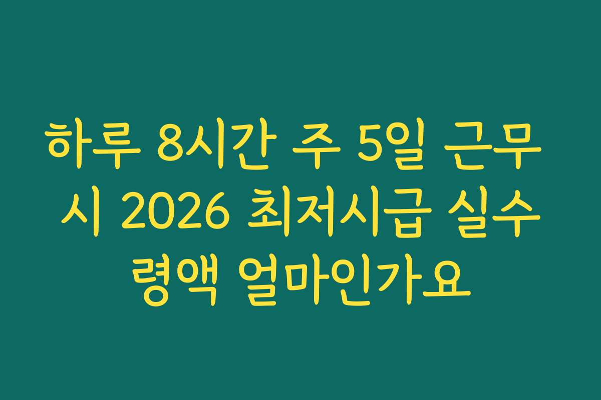 하루 8시간 주 5일 근무 시 2026 최저시급 실수령액 얼마인가요