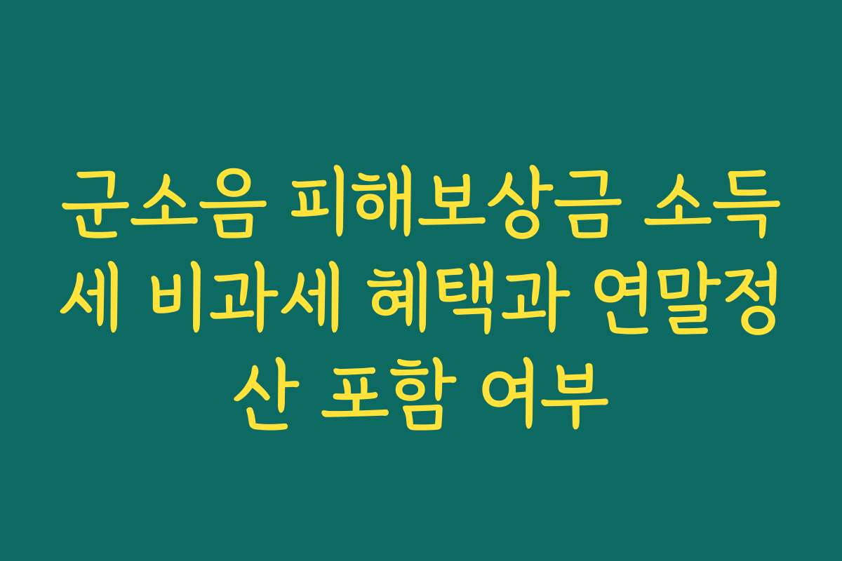 군소음 피해보상금 소득세 비과세 혜택과 연말정산 포함 여부
