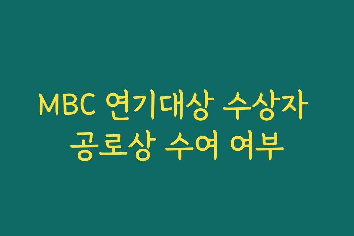 MBC 연기대상 수상자 공로상 수여 여부