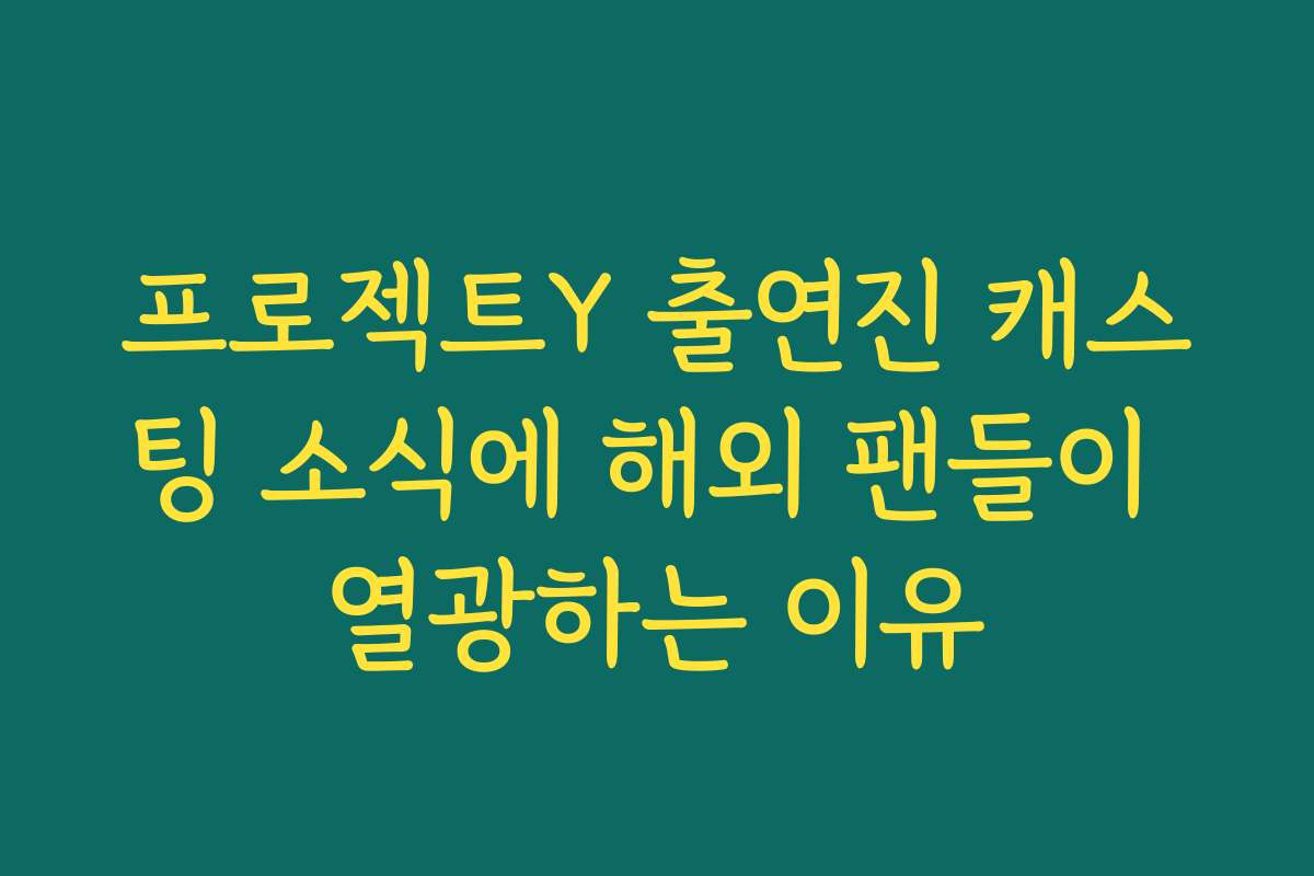 프로젝트Y 출연진 캐스팅 소식에 해외 팬들이 열광하는 이유