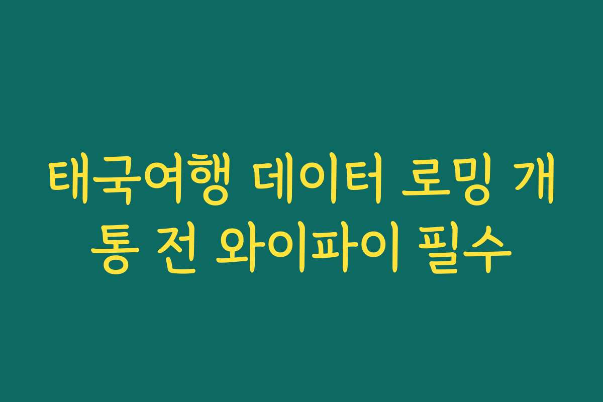 태국여행 데이터 로밍 개통 전 와이파이 필수