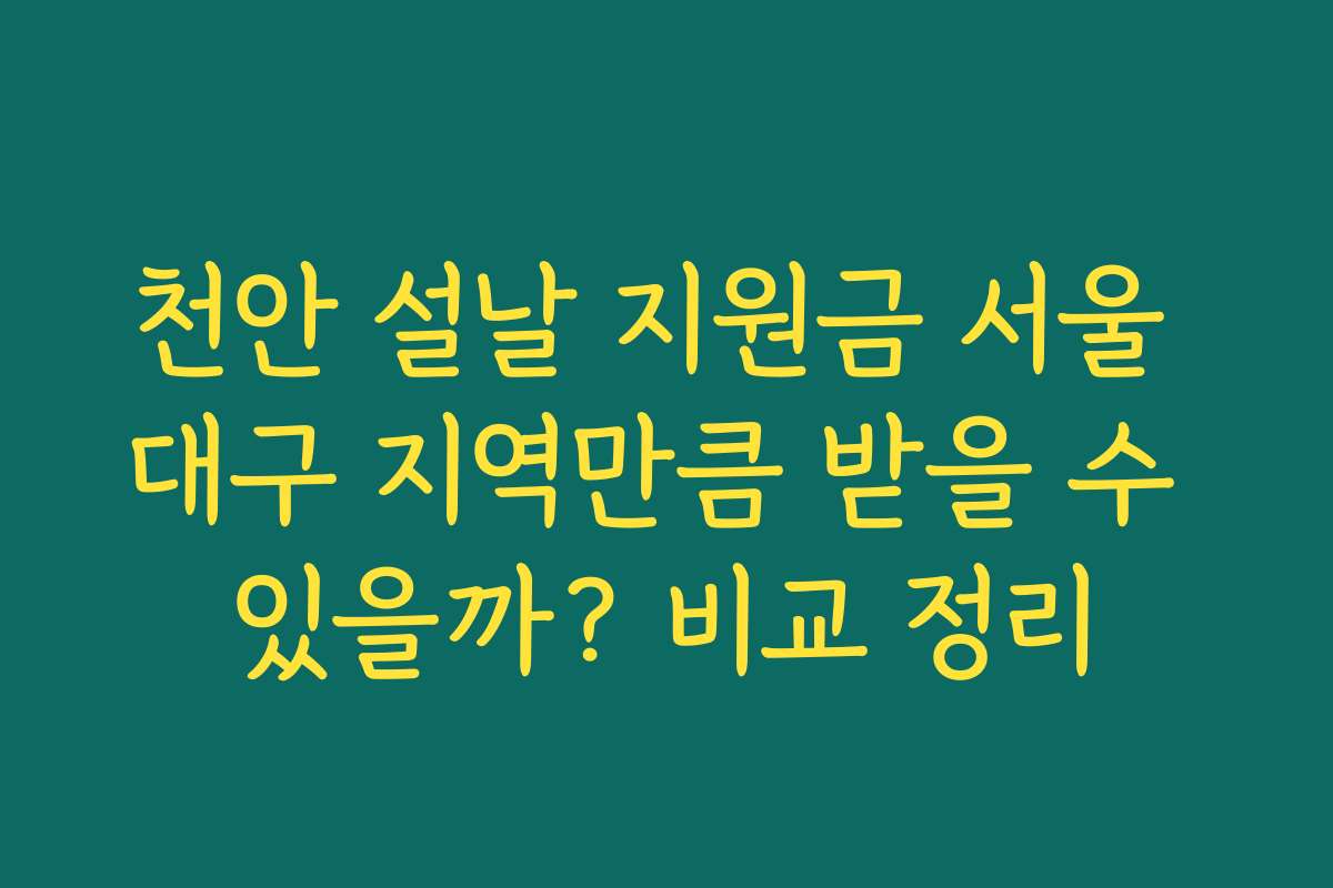 천안 설날 지원금 서울 대구 지역만큼 받을 수 있을까? 비교 정리