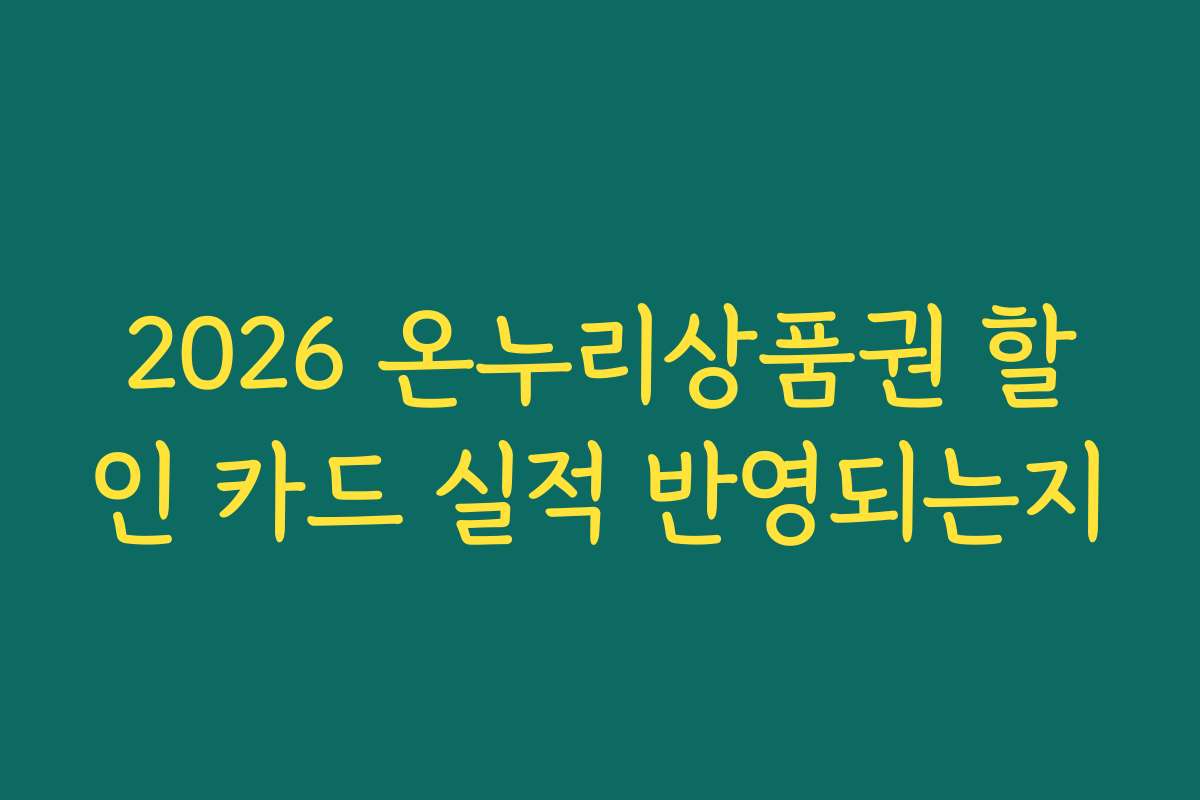 2026 온누리상품권 할인 카드 실적 반영되는지