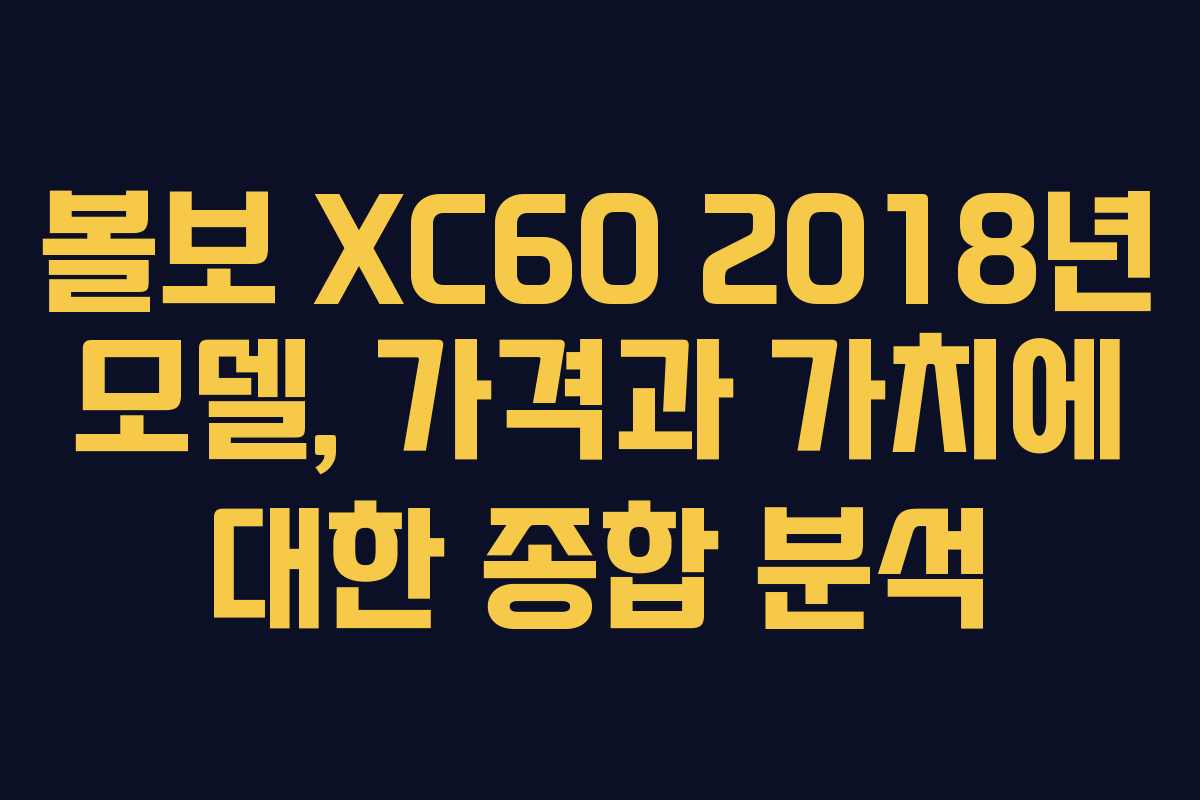 볼보 XC60 2018년 모델, 가격과 가치에 대한 종합 분석
