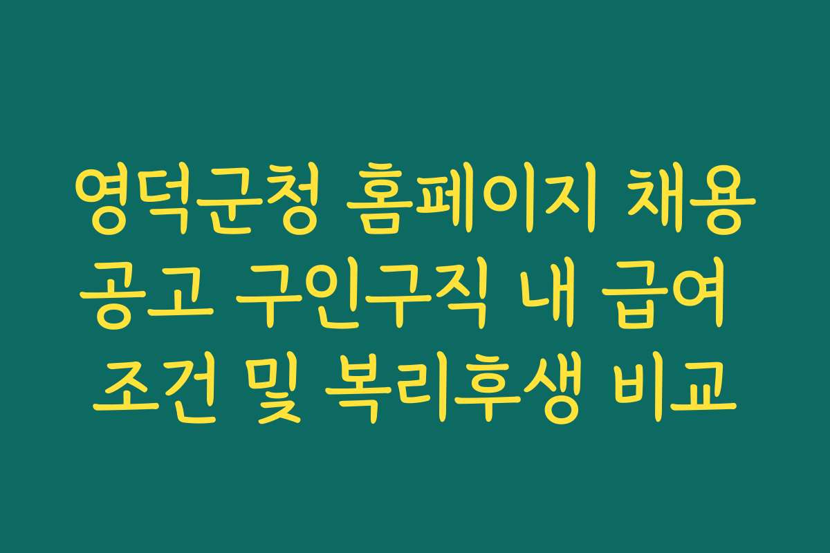 영덕군청 홈페이지 채용공고 구인구직 내 급여 조건 및 복리후생 비교