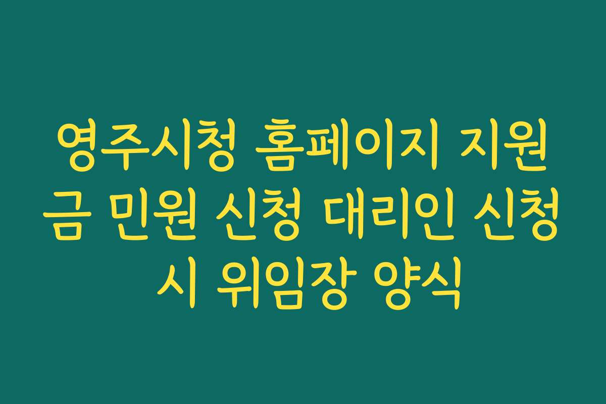 영주시청 홈페이지 지원금 민원 신청 대리인 신청 시 위임장 양식