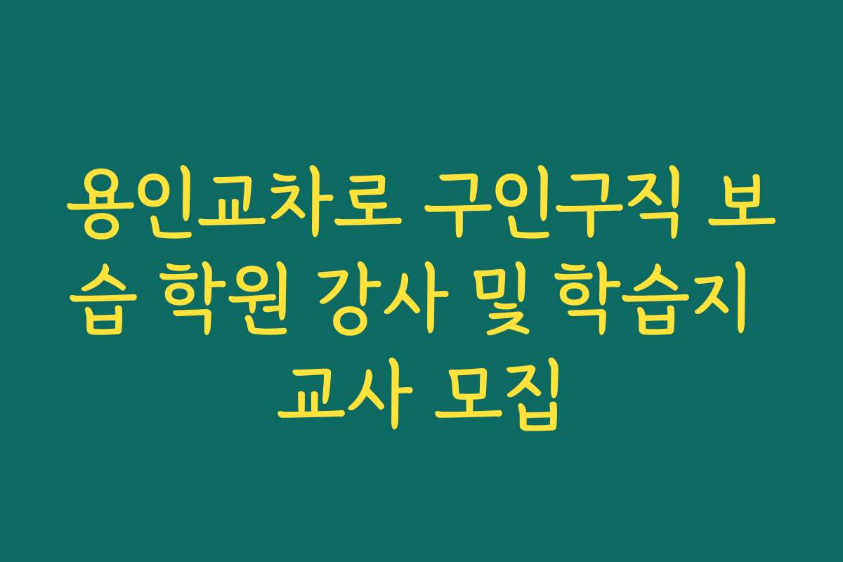 용인교차로 구인구직 보습 학원 강사 및 학습지 교사 모집