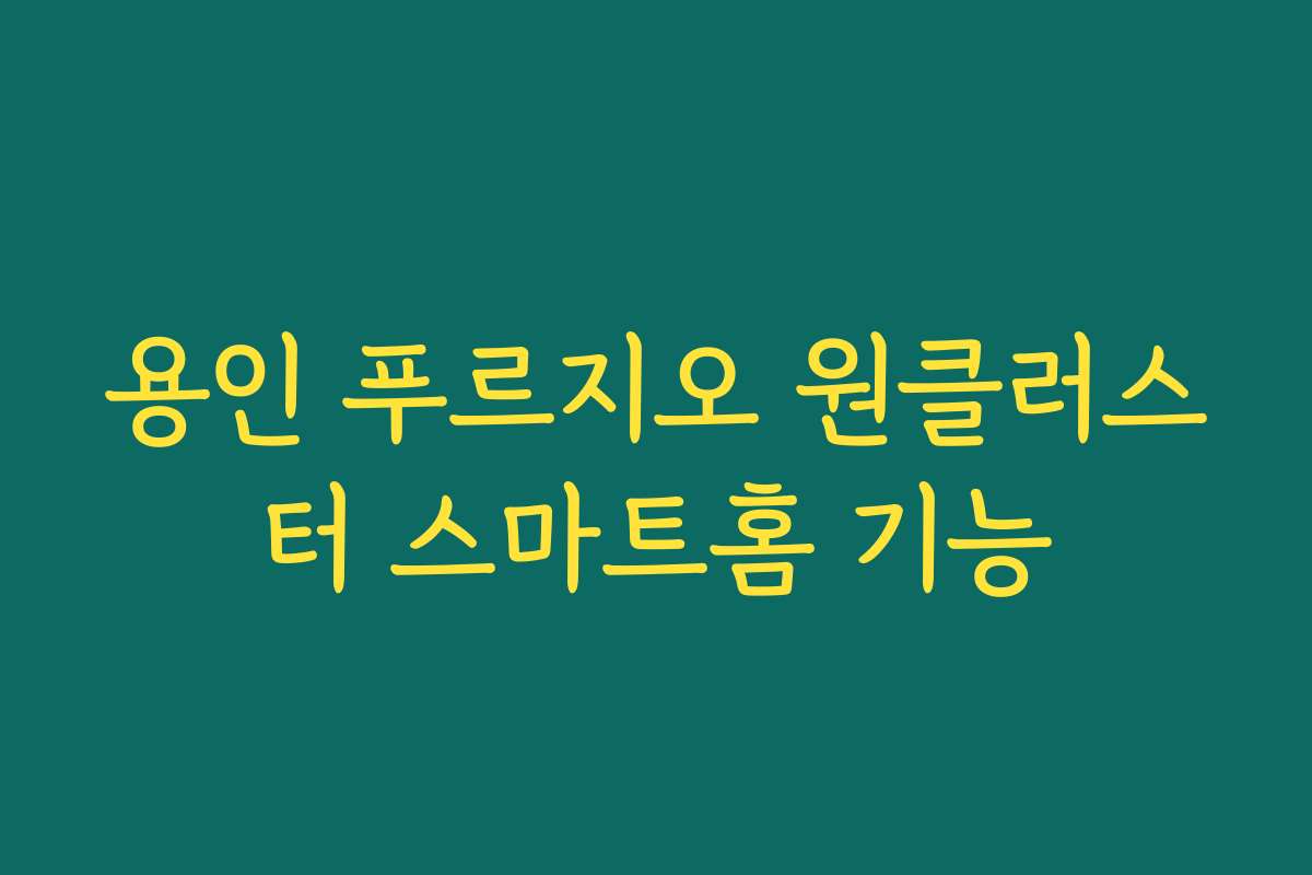 용인 푸르지오 원클러스터 스마트홈 기능