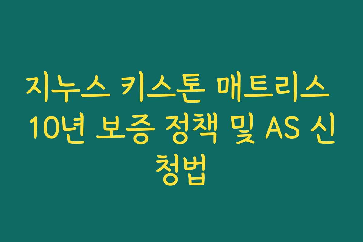 지누스 키스톤 매트리스 10년 보증 정책 및 AS 신청법