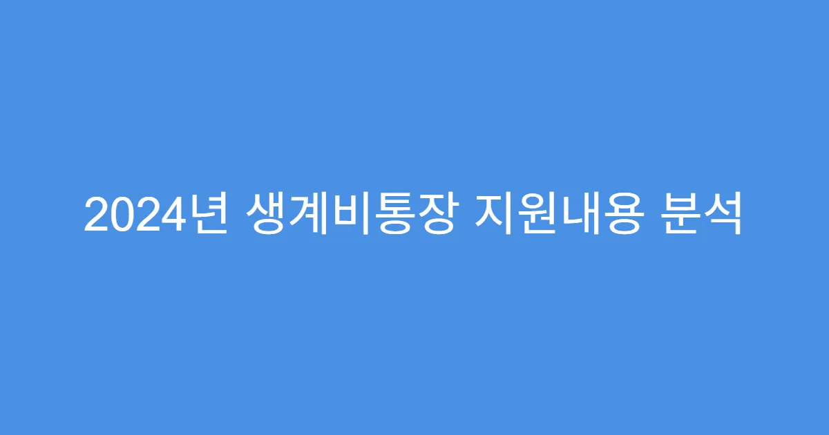 2024년 생계비통장 지원내용 분석
