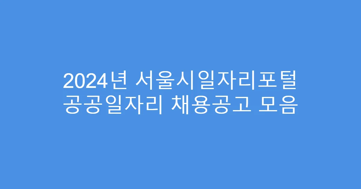 2024년 서울시일자리포털 공공일자리 채용공고 모음