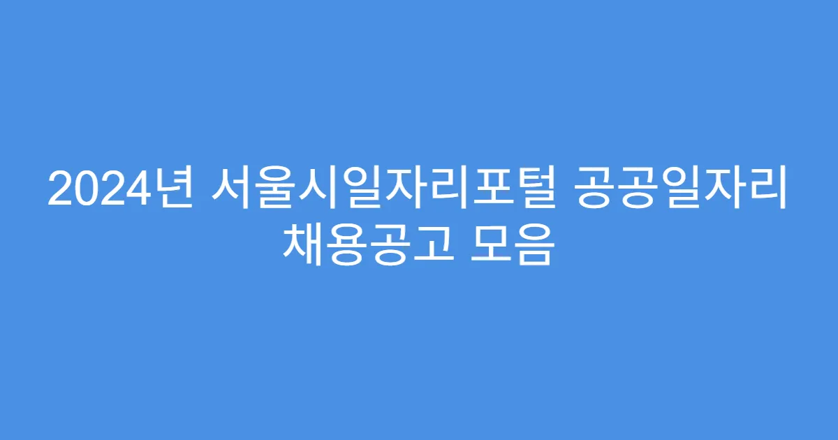 2024년 서울시일자리포털 공공일자리 채용공고 모음
