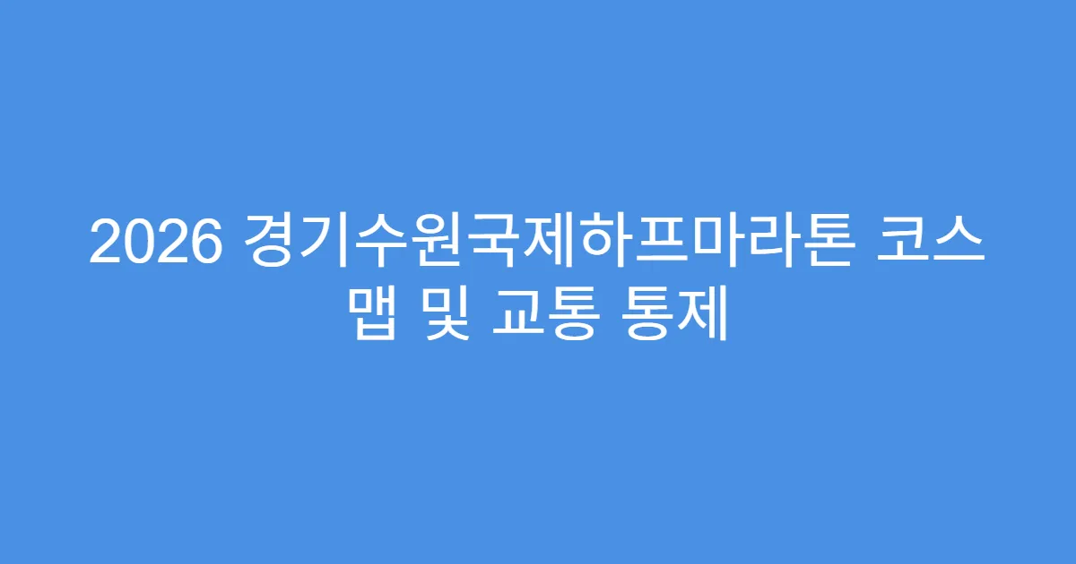 2026 경기수원국제하프마라톤 코스 맵 및 교통 통제