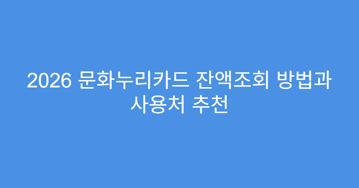 2026 문화누리카드 잔액조회 방법과 사용처 추천