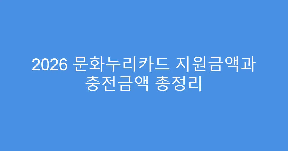 2026 문화누리카드 지원금액과 충전금액 총정리