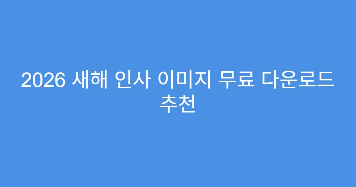 2026 새해 인사 이미지 무료 다운로드 추천