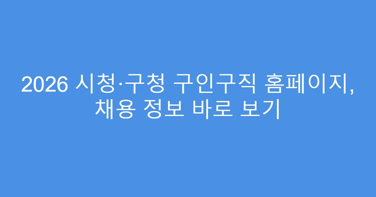 2026 시청·구청 구인구직 홈페이지, 채용 정보 바로 보기