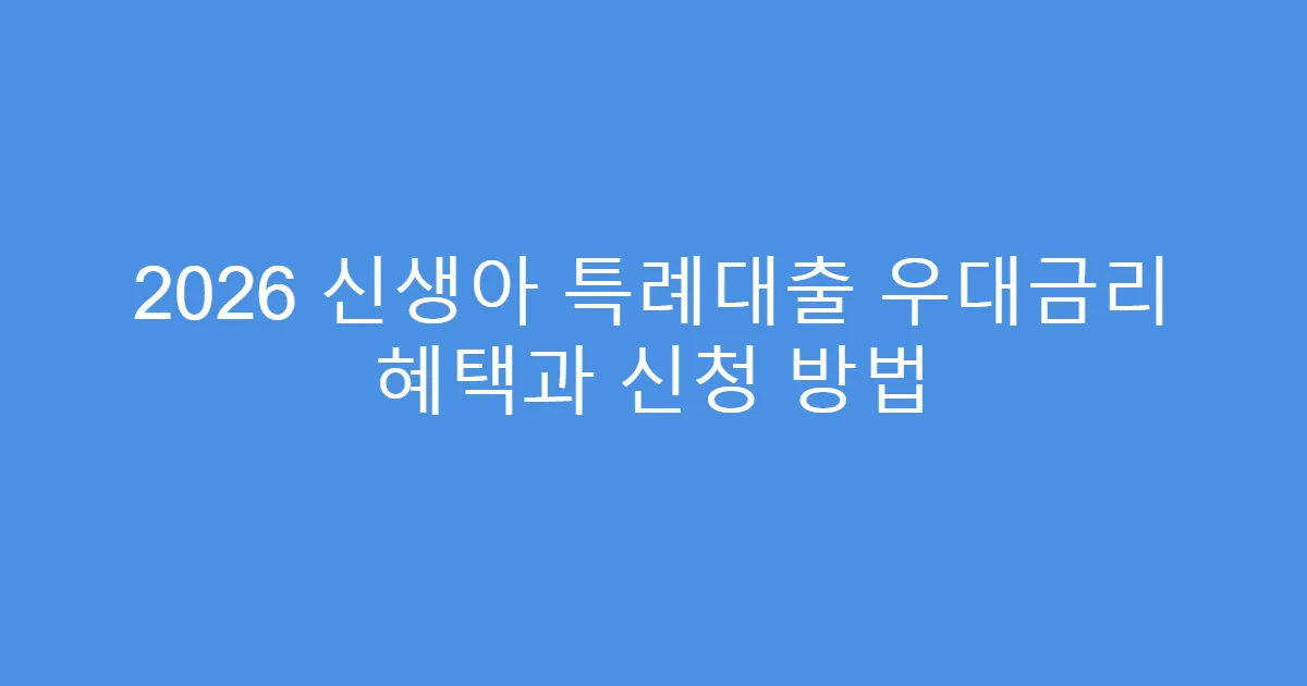 2026 신생아 특례대출 우대금리 혜택과 신청 방법