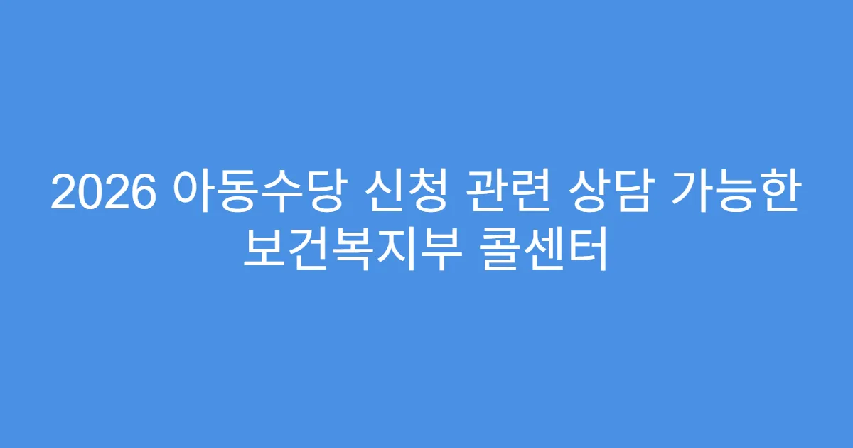 2026 아동수당 신청 관련 상담 가능한 보건복지부 콜센터