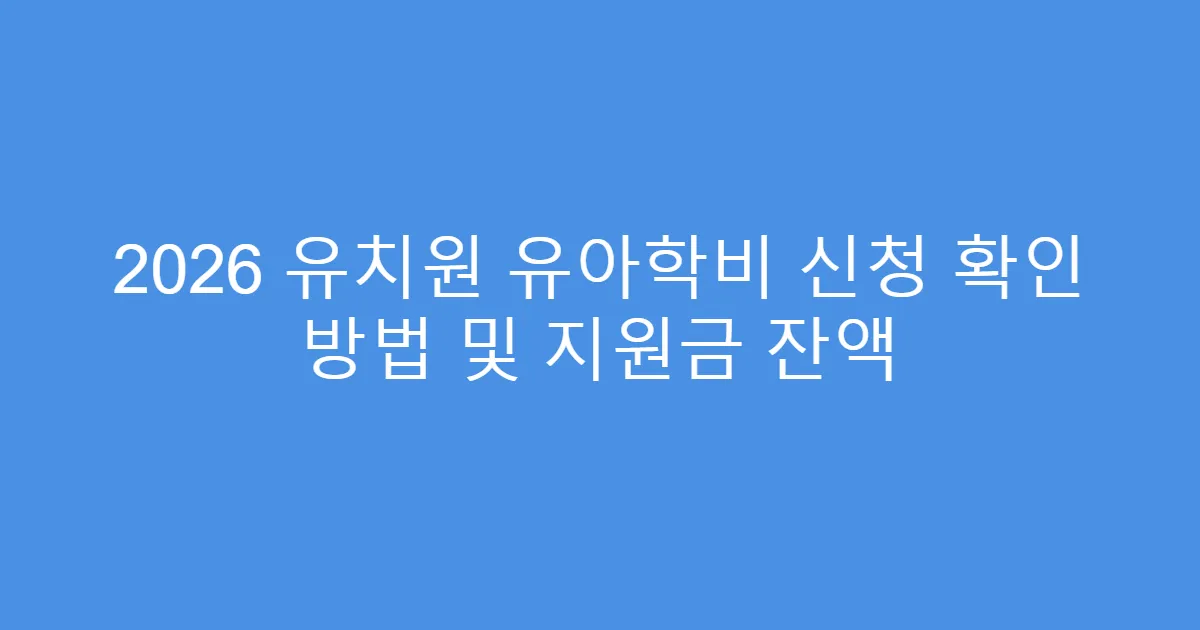 2026 유치원 유아학비 신청 확인 방법 및 지원금 잔액