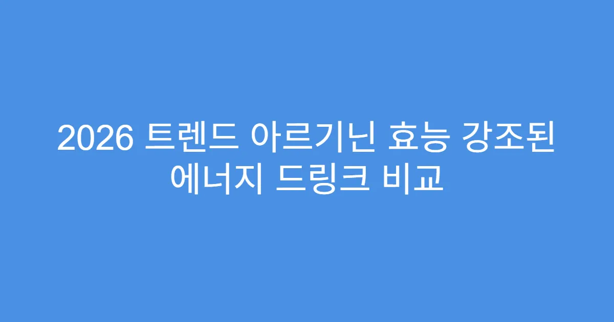 2026 트렌드 아르기닌 효능 강조된 에너지 드링크 비교
