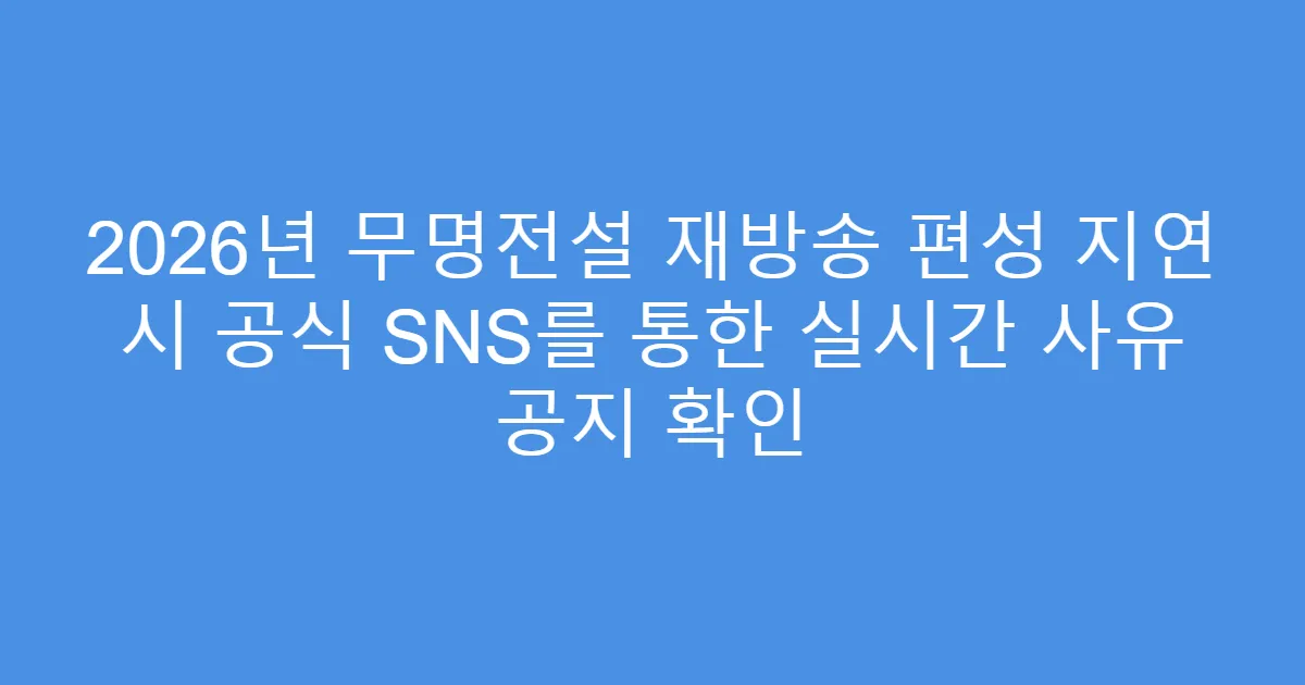 2026년 무명전설 재방송 편성 지연 시 공식 SNS를 통한 실시간 사유 공지 확인