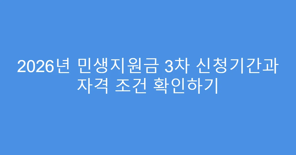 2026년 민생지원금 3차 신청기간과 자격 조건 확인하기