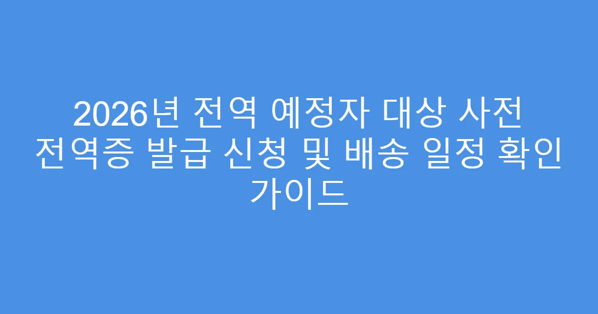 2026년 전역 예정자 대상 사전 전역증 발급 신청 및 배송 일정 확인 가이드