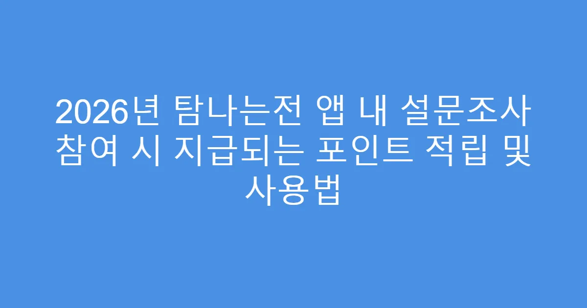 2026년 탐나는전 앱 내 설문조사 참여 시 지급되는 포인트 적립 및 사용법
