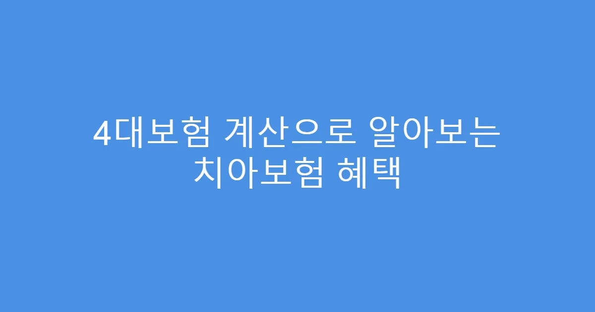 4대보험 계산으로 알아보는 치아보험 혜택