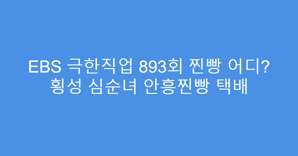 EBS 극한직업 893회 찐빵 어디? 횡성 심순녀 안흥찐빵 택배