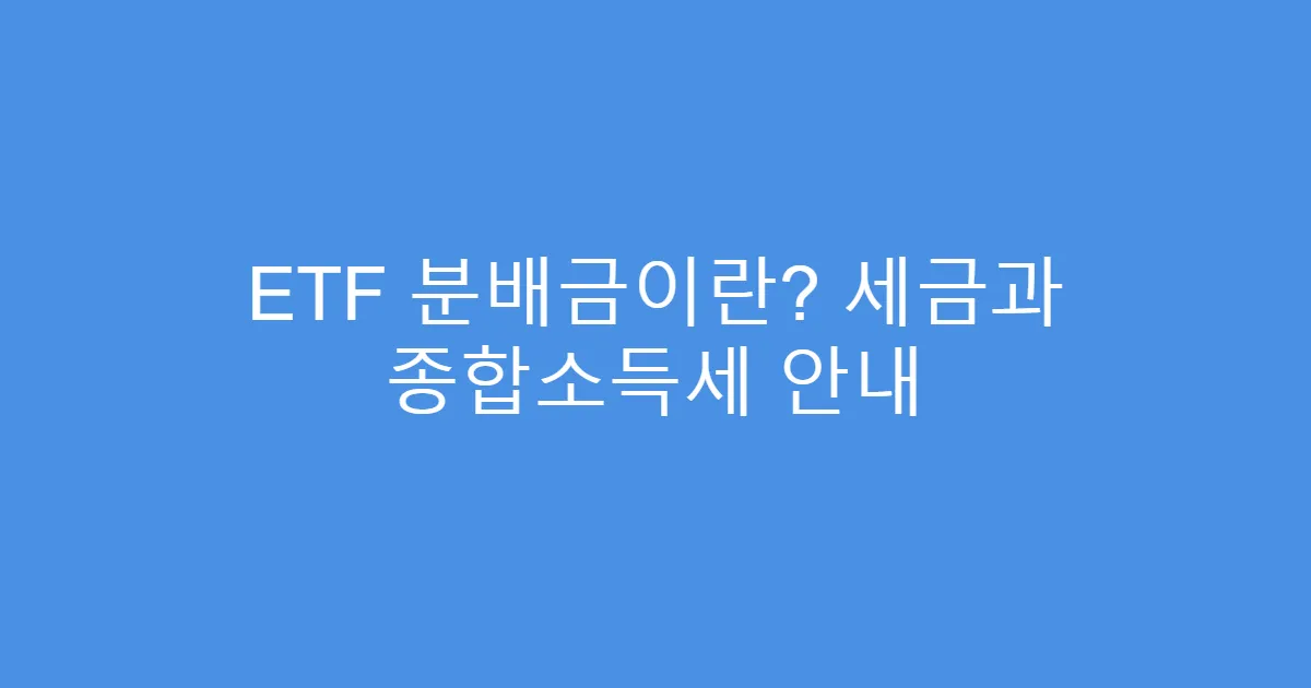 ETF 분배금이란? 세금과 종합소득세 안내