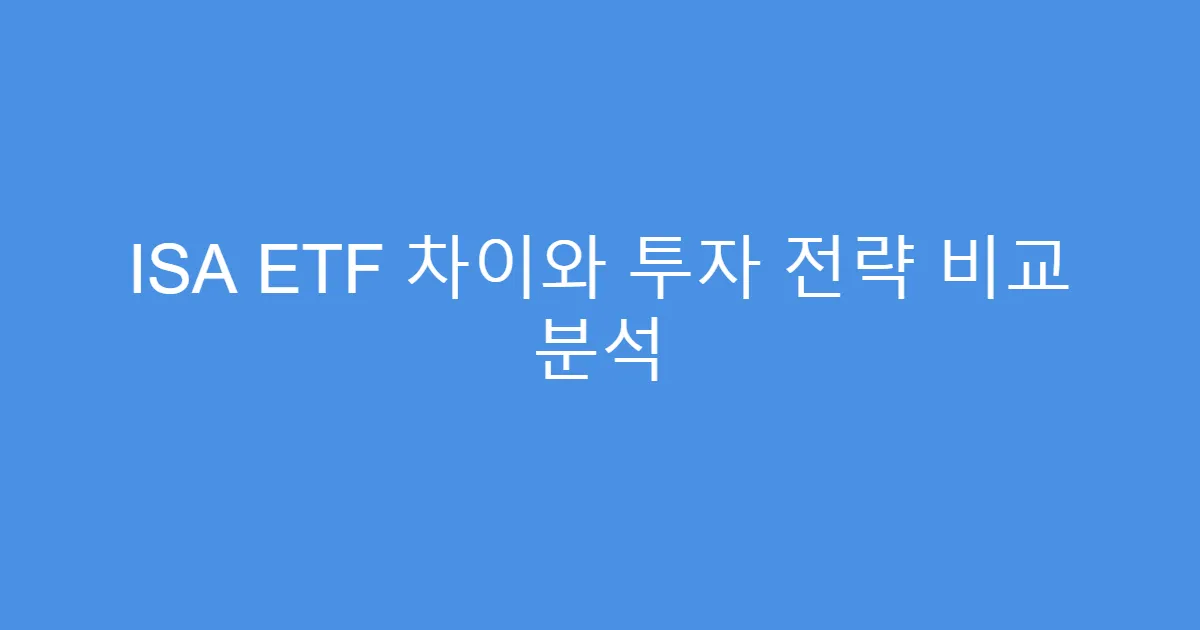 ISA ETF 차이와 투자 전략 비교 분석