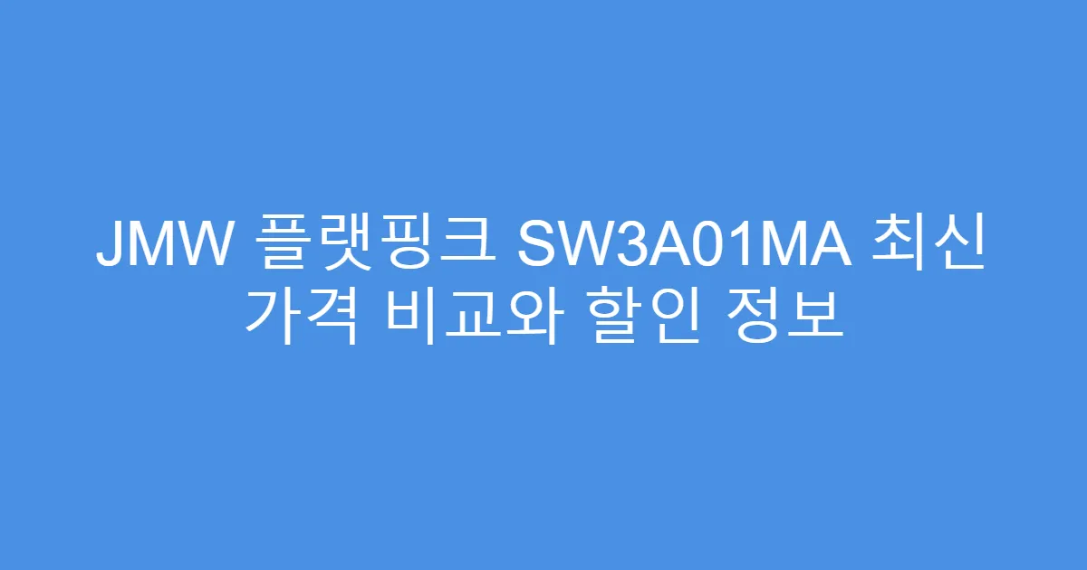 JMW 플랫핑크 SW3A01MA 최신 가격 비교와 할인 정보