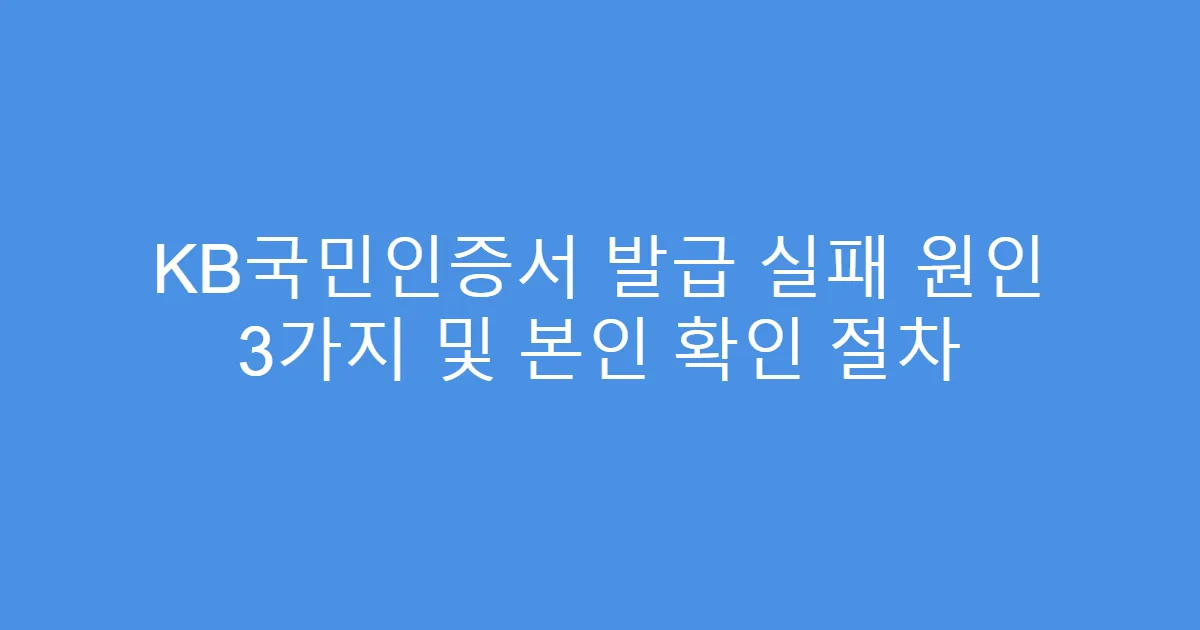 KB국민인증서 발급 실패 원인 3가지 및 본인 확인 절차