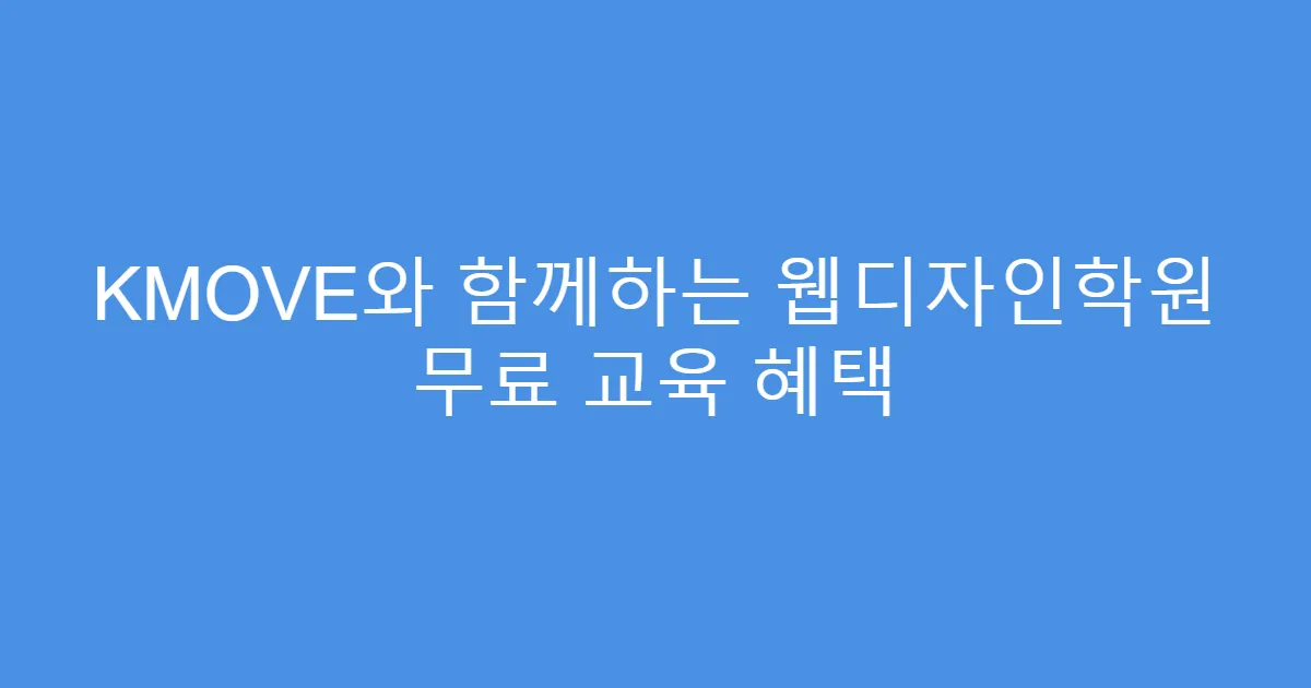 KMOVE와 함께하는 웹디자인학원 무료 교육 혜택