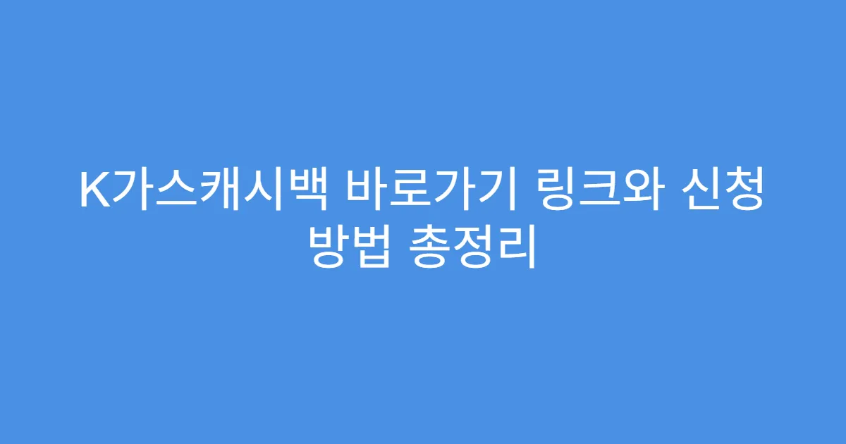 K가스캐시백 바로가기 링크와 신청 방법 총정리