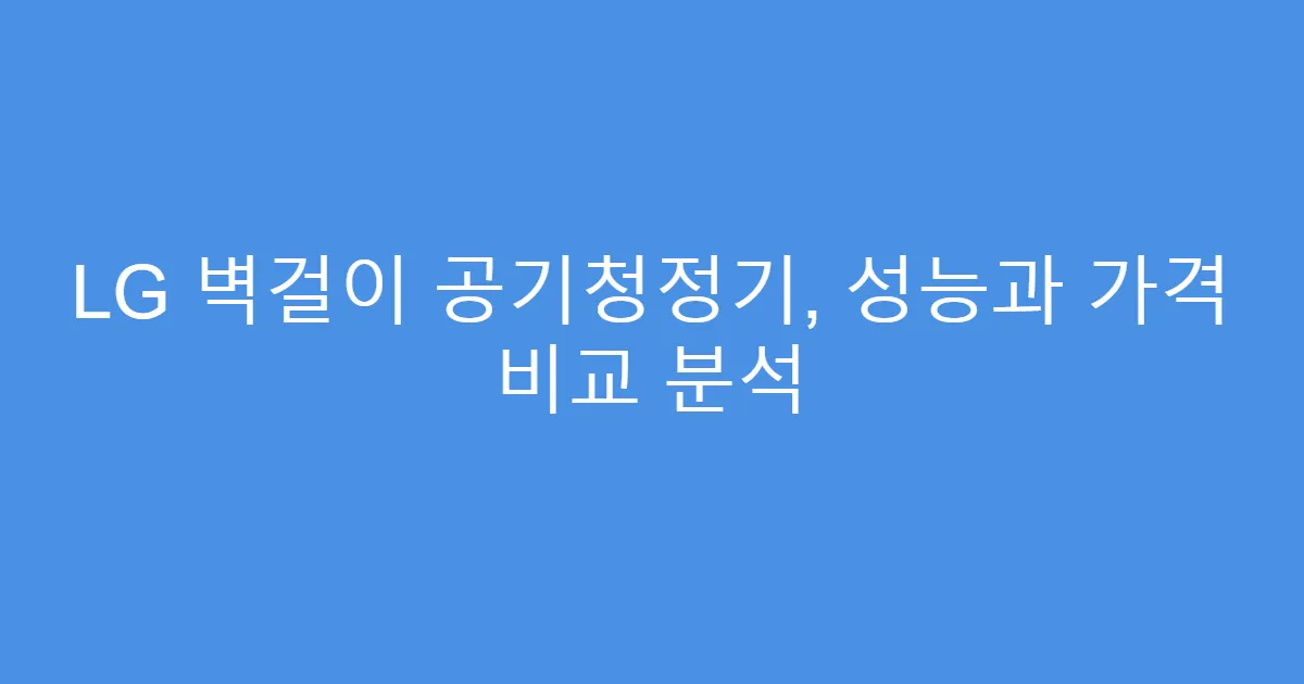 LG 벽걸이 공기청정기, 성능과 가격 비교 분석