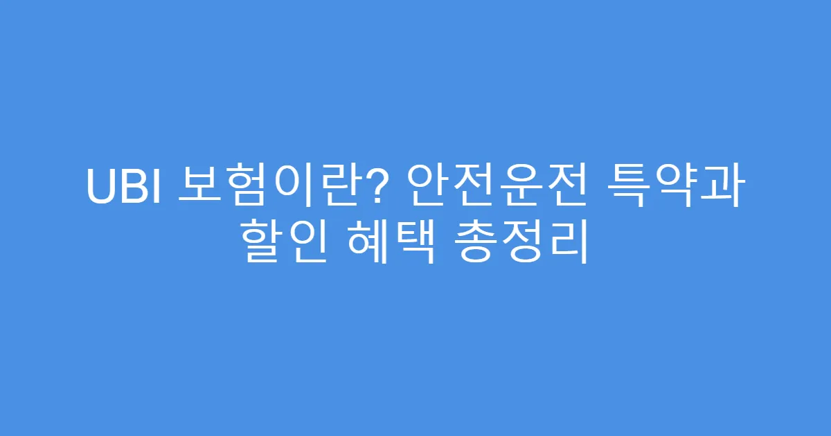 UBI 보험이란? 안전운전 특약과 할인 혜택 총정리