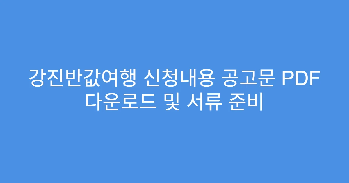 강진반값여행 신청내용 공고문 PDF 다운로드 및 서류 준비