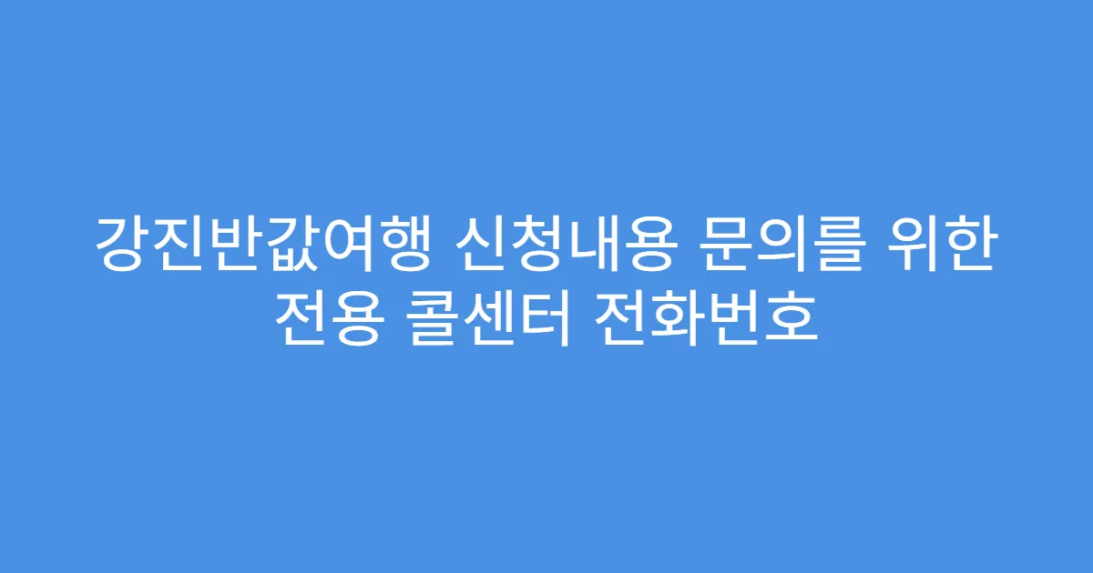 강진반값여행 신청내용 문의를 위한 전용 콜센터 전화번호